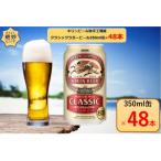 ふるさと納税 取手市 キリンビール取手工場産クラシックラガービール 350ml缶×48本