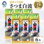 ふるさと納税 枕崎市 【さつま白波】25度【1800ml】6パックセット V-16