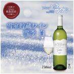 無地熨斗 雪室貯蔵ワイン 雪季 せっき 白 750ml