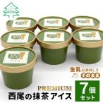 ふるさと納税 根羽村 プレミアム 西尾の抹茶アイス 7個