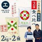 ショッピングふるさと納税 無洗米 ふるさと納税 最上町 【令和5年産　無洗米】少量食べ比べセット(つや姫2kg・雪若丸2kg)