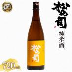 日本酒 松の司 純米酒 720ml