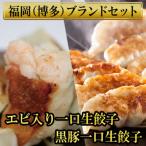 ふるさと納税 福岡市 計130個　福岡ブランド　博多黒豚一口生餃子と博多エビ入り一口生餃子セット(福岡市) SN010