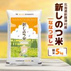 ふるさと納税 新篠津村 【令和6年産】新しのつ米「ななつぼし」 精米 5kg