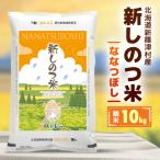 ふるさと納税 新篠津村 【令和6年産】新しのつ米「ななつぼし」 精米 10kg