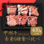 甲州牛 赤身6種 食べ比べ 焼肉 セット