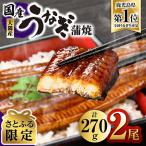 ふるさと納税 鹿屋市 【さとふる限定】鹿児島県大隅産うなぎ蒲焼2尾270g(130g以上×2尾) 2300