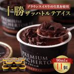 ショッピングふるさと納税 アイス ふるさと納税 帯広市 十勝ザッハトルテアイス　90ml×11個