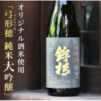 鉾杉 弓形穂 純米大吟醸 日本酒 720ml