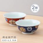 紺朱丸文 取鉢 2個組
