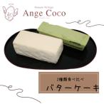 ふるさと納税 鳥栖市 バターケーキ 2種 食べ比べセット