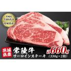 黒毛和牛 常陸牛サーロインステーキ 2枚