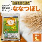石狩川の豊かな水で育った ななつぼし 精米5kg
