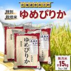 令和8年産 特別栽培米 ゆめぴりか 精米 無洗米 15kg