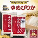 令和8年産特別栽培米 ゆめぴりか 精米10kg 5kg×2袋
