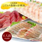 大和海商 こだわり漁師のお刺身 4人前