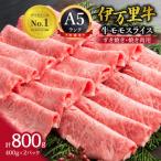 ふるさと納税 伊万里市 【伊万里牛】A5 モモスライス すき焼きや焼肉など (約400g×2)合計約800g J247