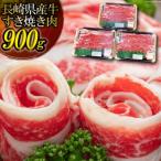 ショッピングふるさと納税 肉 ふるさと納税 島原市 長崎県産牛 すき焼き肉 900g(300g×3パック)