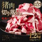 ふるさと納税 八代市 猪肉 切り落とし 1.2kg(モモ・ウデ)400g×3