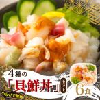 ふるさと納税 北見市 ウニ入り 北海道産4種の「貝鮮丼」6食セット【ホッキ貝、ツブ貝、ホタテ、うに】小分けで便利