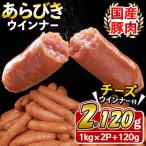 ふるさと納税 志布志市 パリッとあらびき!ウィンナー2,120g ウインナー1kg×2袋・チーズウインナー4本入り×1袋