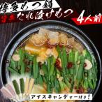 ふるさと納税 大川市 博多名物味付きもつ鍋セット 4人前(もつ400g)!アイスキャンディー6本付き!(大川市)