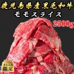 産黒毛和牛 モモスライス 2500g