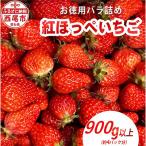 ふるさと納税 西尾市 訳ありバラ詰めいちご(紅ほっぺ)　1kg以上　・O040-9