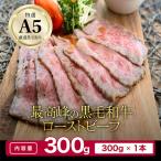 ふるさと納税 舞鶴市 【全国1位獲得!】A5ランク厳選和牛ローストビーフ300g