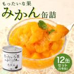 ふるさと納税 みかん 八女市 訳あり国産　みかん缶詰　【もったいな果シリーズ】　12缶セット