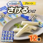 ふるさと納税 大樹町 雪印北海道「さけるチーズプレーン」1箱12袋入り