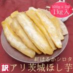 ふるさと納税 ひたちなか市 【工場直送】茨城県産 訳アリほし芋 1kg (500g×2袋)