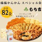 ふるさと納税 直方市 福福かんかん スペシャル缶