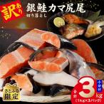 ふるさと納税 泉佐野市 【さとふる限定】銀鮭 カマ 尻尾 切り落とし 訳あり 3kg 小分け 1kg 3P 099H2488