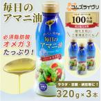 ふるさと納税 高石市 毎日のアマニオイル(亜麻仁油) 320g×3本