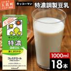 ショッピング豆乳 ふるさと納税 五霞町 【合計1000ml×18本】特濃調製豆乳1000ml / キッコーマン