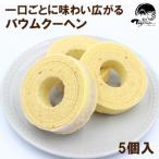 ショッピング三島 ふるさと納税 三島市 バウムクーヘン5個　詰め合わせ　焼き菓子　ギフト　お祝い　ご挨拶　お返し　静岡県　三島市　