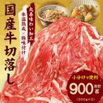 ふるさと納税 泉佐野市 【極味付け肉】国産 牛肉 訳あり切り落とし900g(300g×3)丸善味わい加工 099H2235