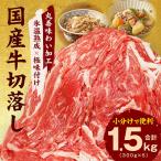 ふるさと納税 泉佐野市 【極味付け肉】国産 牛肉 訳あり切り落とし1.5kg(300g×5)丸善味わい加工 099H2236