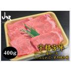 宇都宮牛ロース 肩ロースしゃぶしゃぶ すき焼き用400g