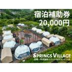 ふるさと納税 山北町 SPRINGS VILLAGE 足柄丹沢温泉リゾート&グランピング 宿泊補助券 20000円