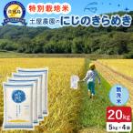 令和8年産 佐渡島産にじのきらめき 無洗米20kg