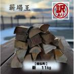 ふるさと納税 様似町 【訳あり】【様似町産】広葉樹ミックス薪詰め合わせ(11kg×1箱)
