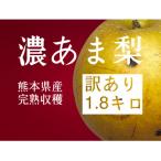 ショッピングふるさと納税 梨 ふるさと納税 宇城市 (訳あり品)濃あま梨1.8kg