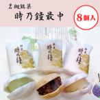 時乃鐘最中 3種8個入