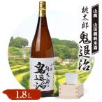 ふるさと納税 久米南町 久米南産　山田錦　山廃純米酒　桃太郎　鬼退治　1.8L　1本