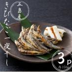 きびなご一夜干し 3P