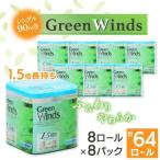 ショッピング倍 ふるさと納税 川口市 1.5倍巻きグリーンウィンズ　シングル　8ロール×8パック　64ロール