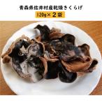 乾燥きくらげ 120g×2袋