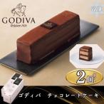 ショッピングゴディバ ふるさと納税 加須市 ゴディバ　チョコレートケーキ　2本セット　